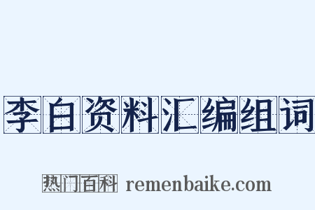 李白资料汇编组词是什么意思的图片